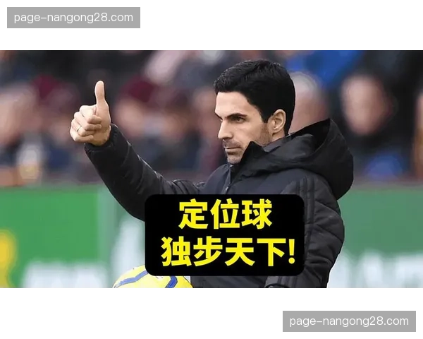 阿森纳定位球战术包含12种变体，借鉴NBA挡拆打造定位球体系